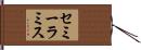 セミーラミス Hand Scroll