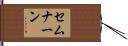 セムナーン Hand Scroll