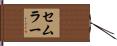 セムラー Hand Scroll