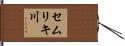 セムリキ川 Hand Scroll