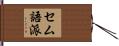 セム語派 Hand Scroll