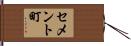 セメント町 Hand Scroll