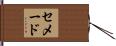 セメード Hand Scroll