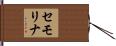 セモリナ Hand Scroll