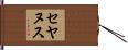 セヤヌス Hand Scroll