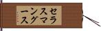 セラスマングース Hand Scroll