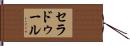 セラドゥール Hand Scroll
