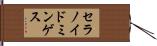 セラノイドミンゲス Hand Scroll