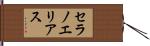 セラノエリアス Hand Scroll