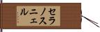 セラノスニェル Hand Scroll