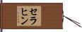 セラヒン Hand Scroll