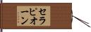 セラピオーン Hand Scroll