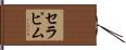 セラピム Hand Scroll