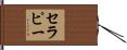 セラピー Hand Scroll