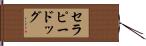 セラピー・ドッグ Hand Scroll