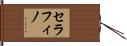 セラフィノ Hand Scroll