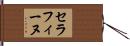 セラフィーヌ Hand Scroll