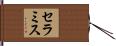 セラミス Hand Scroll