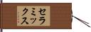 セラミックス Hand Scroll