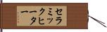 セラミックヒーター Hand Scroll
