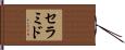 セラミド Hand Scroll