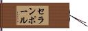 セランポール Hand Scroll