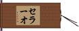 セラーオ Hand Scroll
