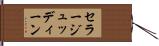 セラージュッディーン Hand Scroll