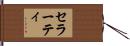 セラーティ Hand Scroll