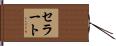 セラート Hand Scroll