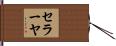 セラーヤ Hand Scroll