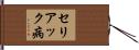 セリアック病 Hand Scroll