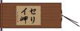 セリイ岬 Hand Scroll