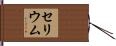 セリウム Hand Scroll