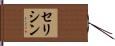 セリシン Hand Scroll