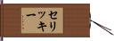 セリッキー Hand Scroll