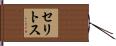 セリトス Hand Scroll