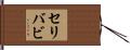 セリバビ Hand Scroll