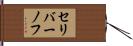 セリバーノフ Hand Scroll