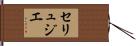セリュジエ Hand Scroll