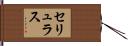 セリュラス Hand Scroll