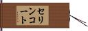 セリンコート Hand Scroll