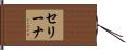 セリーナ Hand Scroll
