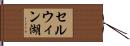 セルウィン湖 Hand Scroll