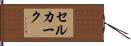 セルカーク Hand Scroll