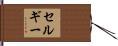 セルギー Hand Scroll