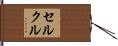 セルクル Hand Scroll