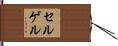 セルゲル Hand Scroll