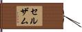 セルザム Hand Scroll