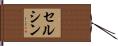 セルシン Hand Scroll